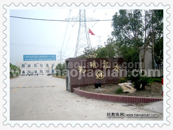 光明驾校 光明驾校